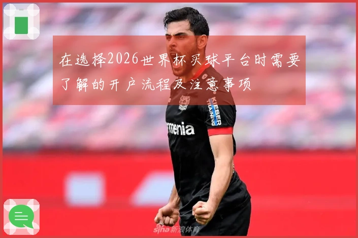 在选择2026世界杯买球平台时需要了解的开户流程及注意事项