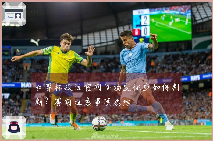 世界杯投注官网临场变化应如何判断？赛前注意事项总结