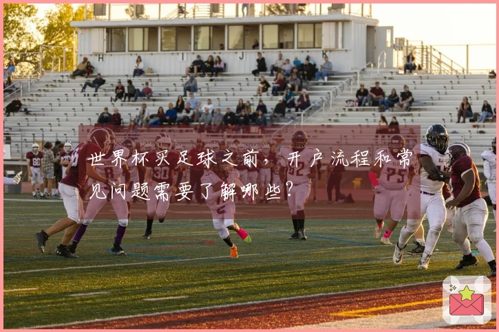 世界杯买足球之前，开户流程和常见问题需要了解哪些？