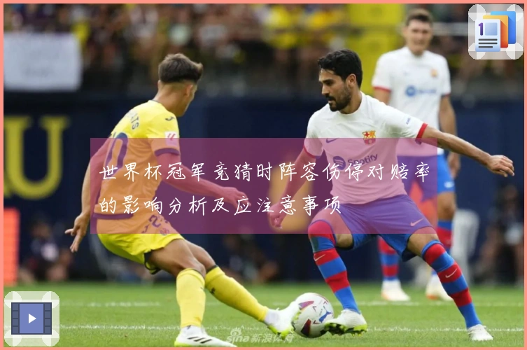 世界杯冠军竞猜时阵容伤停对赔率的影响分析及应注意事项