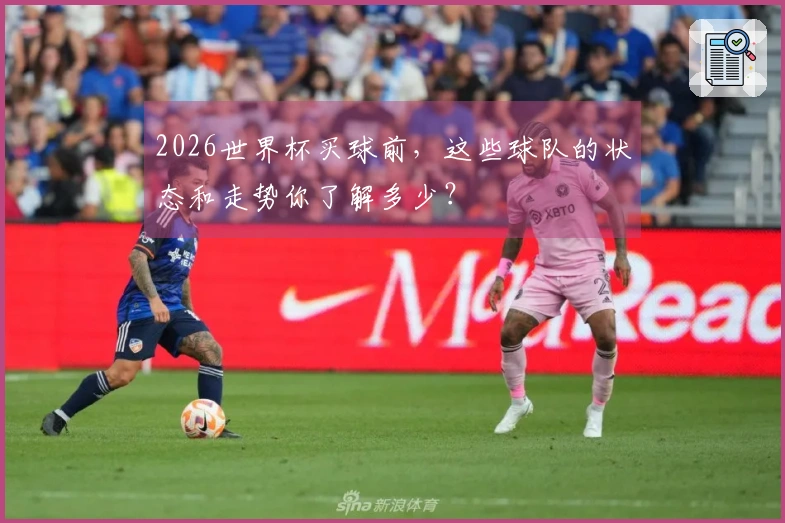 2026世界杯买球前，这些球队的状态和走势你了解多少？